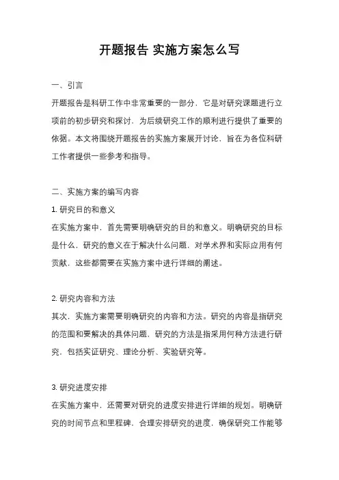 开题报告 实施方案怎么写