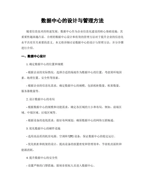 数据中心的设计与管理方法