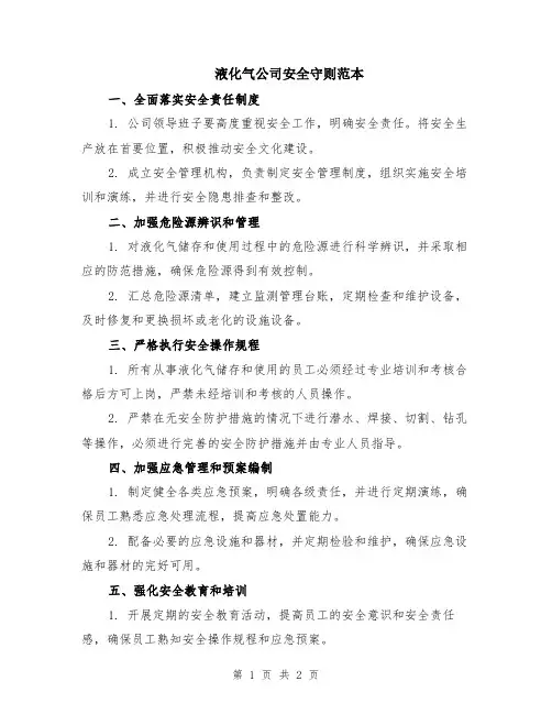 液化气公司安全守则范本