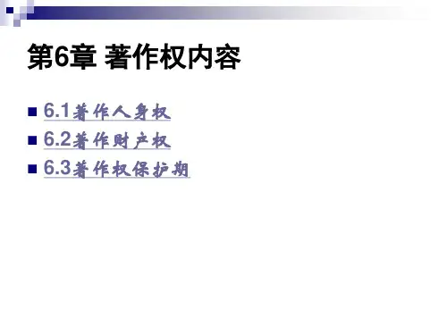 第6章  著作权内容  《知识产权法》PPT课件