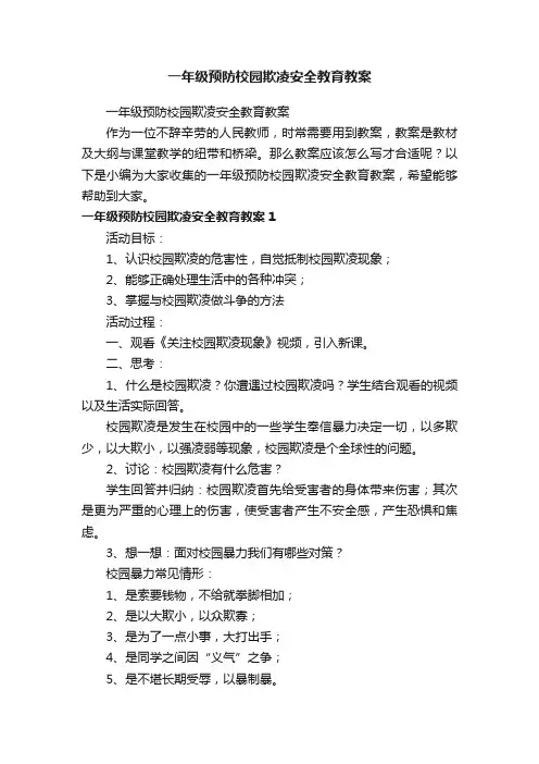 一年级预防校园欺凌安全教育教案
