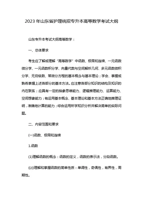 2023年山东省护理统招专升本高等数学考试大纲