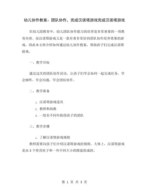 幼儿协作教案：团队协作,完成汉诺塔游戏