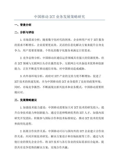 中国移动ICT业务发展策略研究