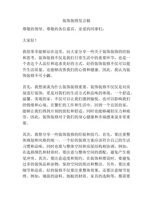 装饰装修发言稿