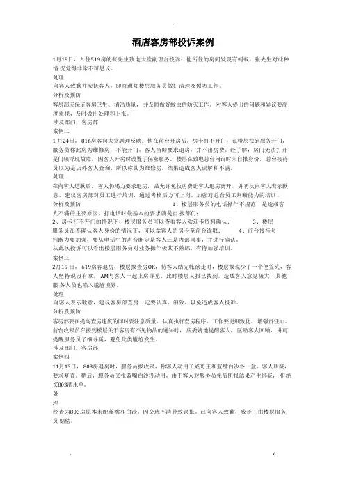 酒店客房部投诉案例