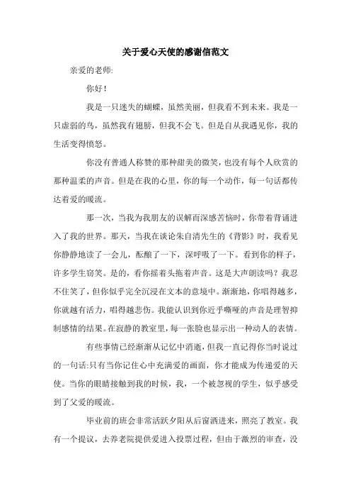 关于爱心天使的感谢信范文.doc