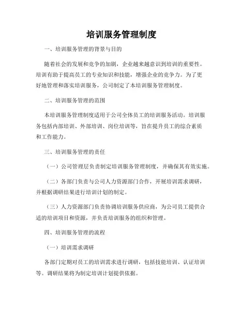 培训服务管理制度