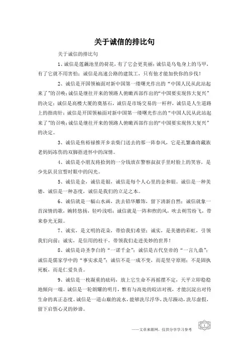 关于诚信的排比句