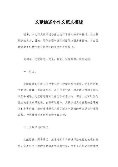 文献综述小作文范文模板