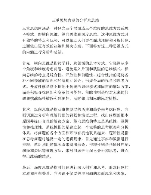三重思想内涵的分析及总结