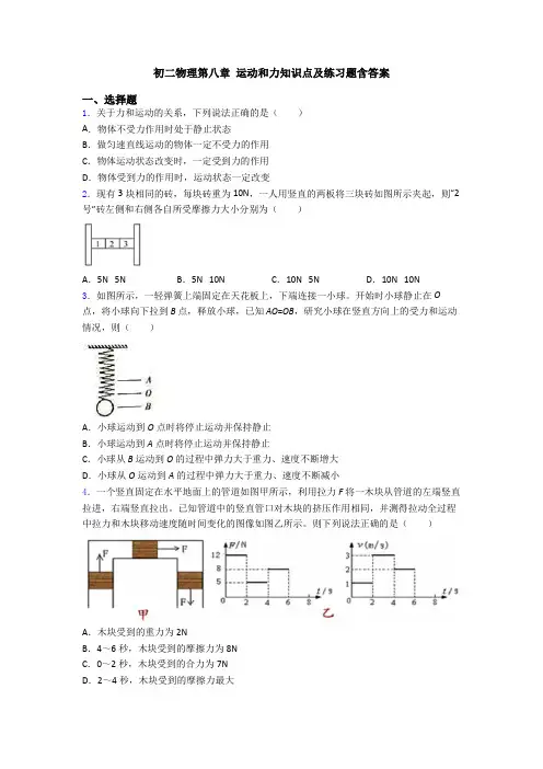 初二物理第八章 运动和力知识点及练习题含答案