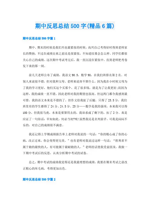 期中反思总结500字(精品6篇)