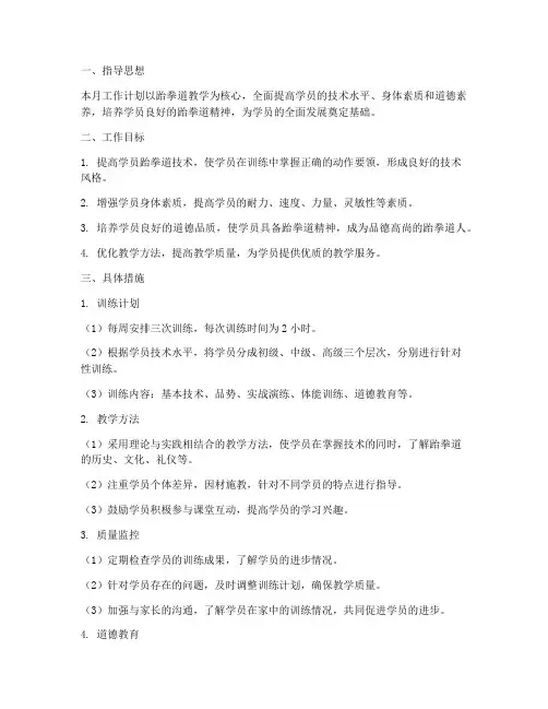 跆拳道教练员个人月工作计划