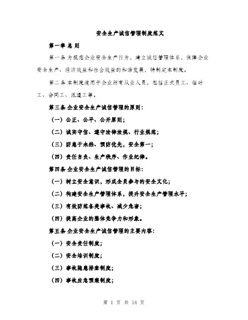 安全生产诚信管理制度范文（三篇）