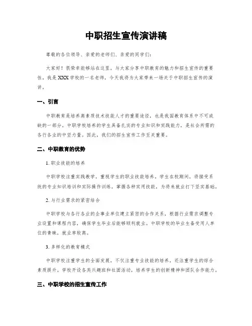 中职招生宣传演讲稿