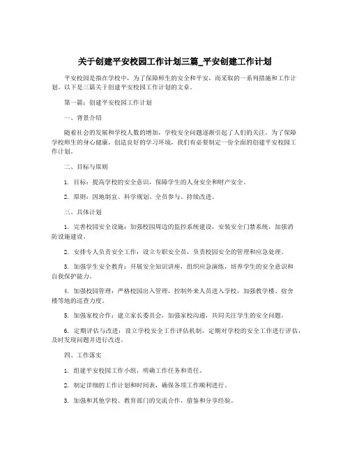 关于创建平安校园工作计划三篇_平安创建工作计划