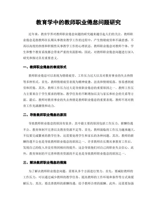 教育学中的教师职业倦怠问题研究
