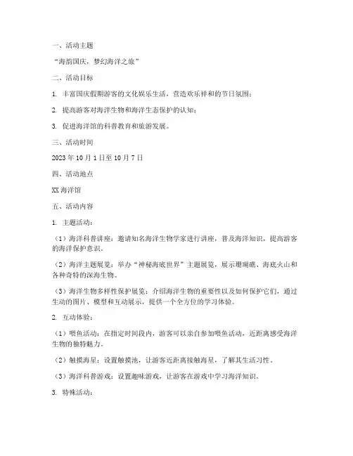 海洋馆国庆活动安排方案