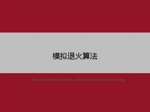 模拟退火算法