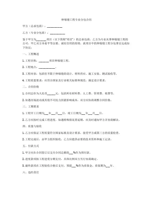 伸缩缝工程专业分包合同