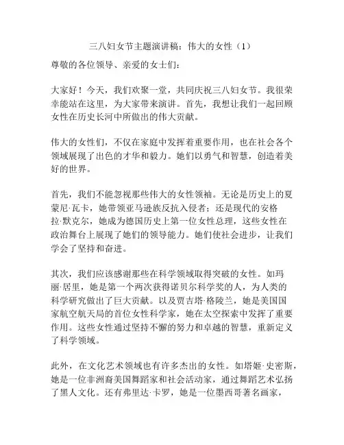 三八妇女节主题演讲稿：伟大的女性(1)