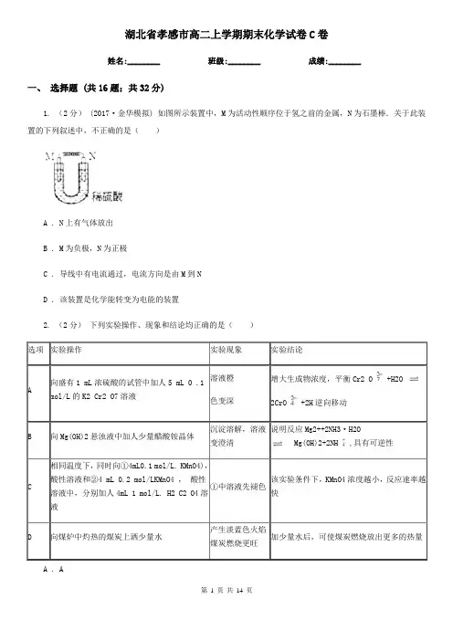 湖北省孝感市高二上学期期末化学试卷C卷