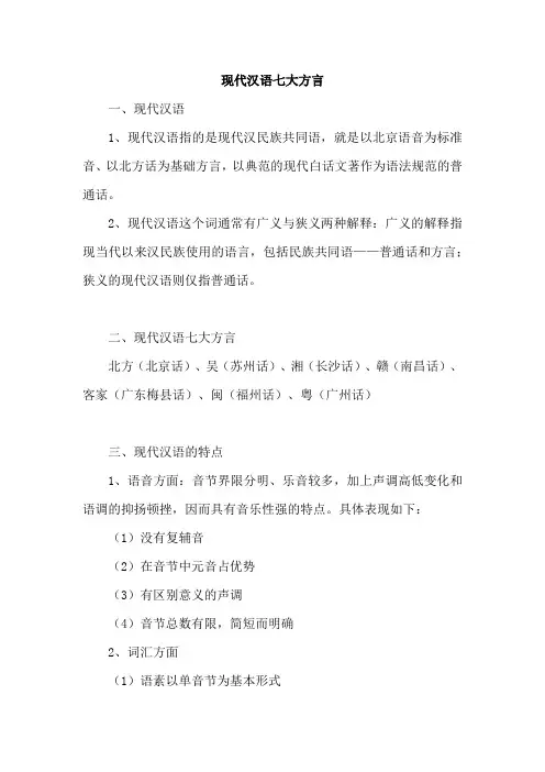 现代汉语七大方言
