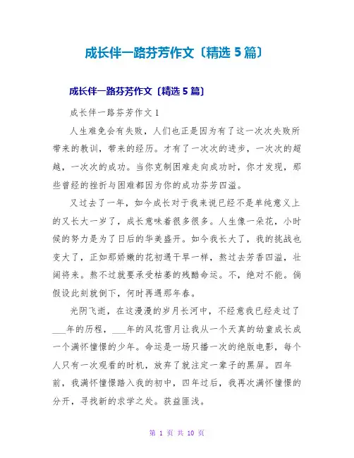 成长伴一路芬芳作文(精选5篇)