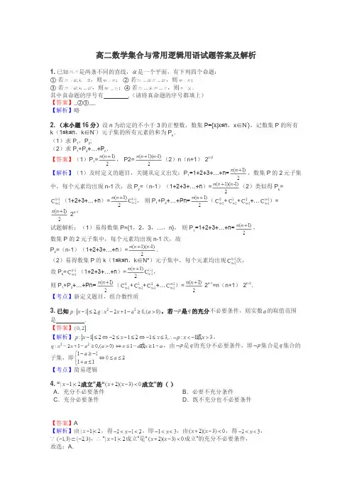 高二数学集合与常用逻辑用语试题答案及解析
