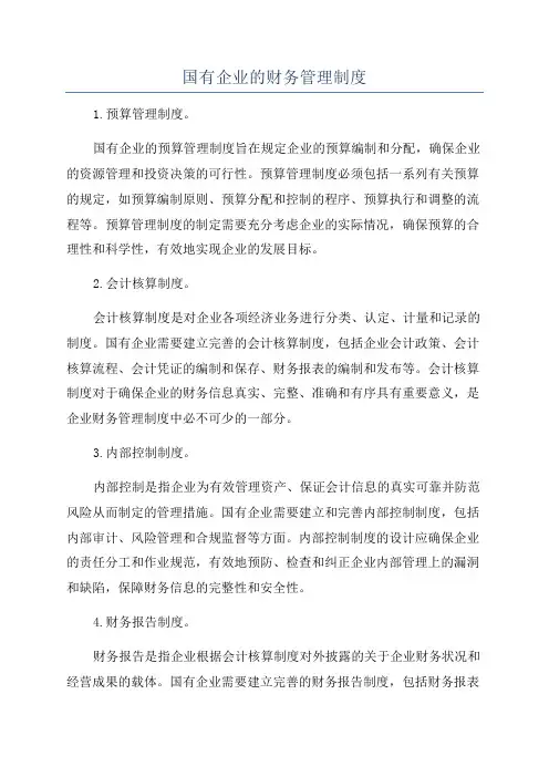 国有企业的财务管理制度