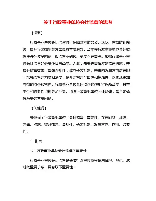 关于行政事业单位会计监督的思考