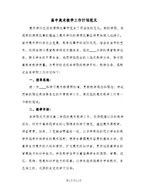 2024年高中美术教学工作计划范文（三篇）