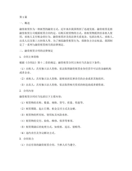 融资租赁相关的法律规定(3篇)
