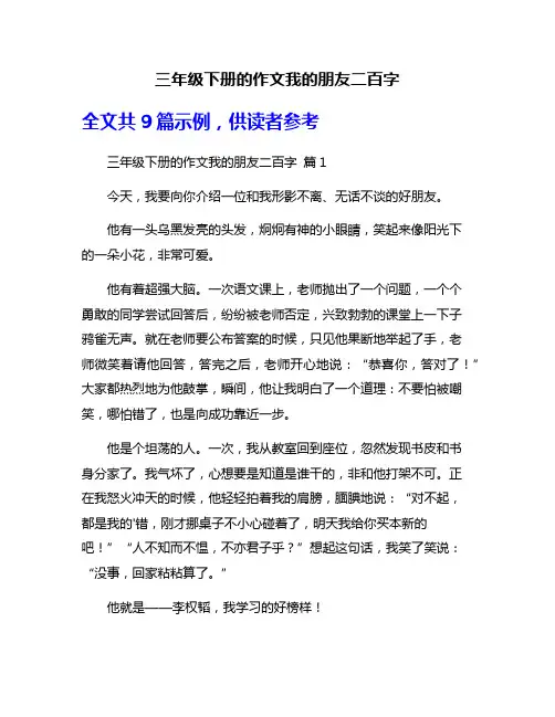 三年级下册的作文我的朋友二百字