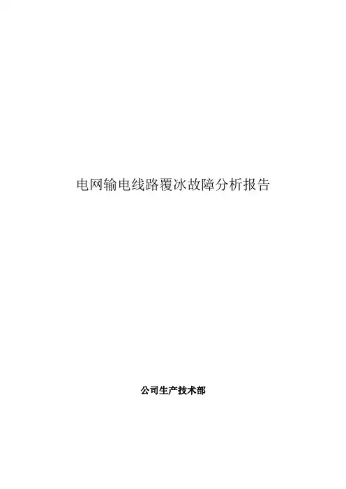 电网输电线路覆冰故障分析报告
