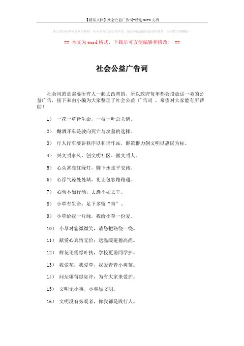 【精品文档】社会公益广告词-精选word文档 (3页)
