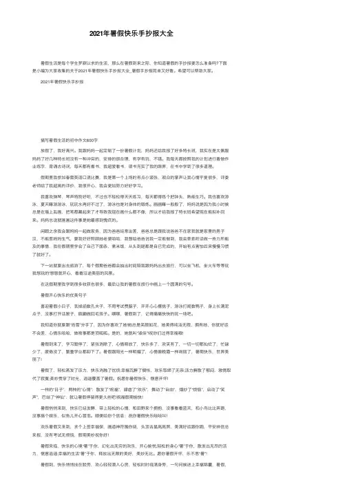2021年暑假快乐手抄报大全