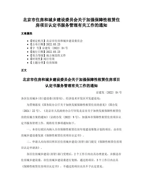 北京市住房和城乡建设委员会关于加强保障性租赁住房项目认定书服务管理有关工作的通知