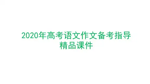 2020年高考语文作文备考指导精品课件
