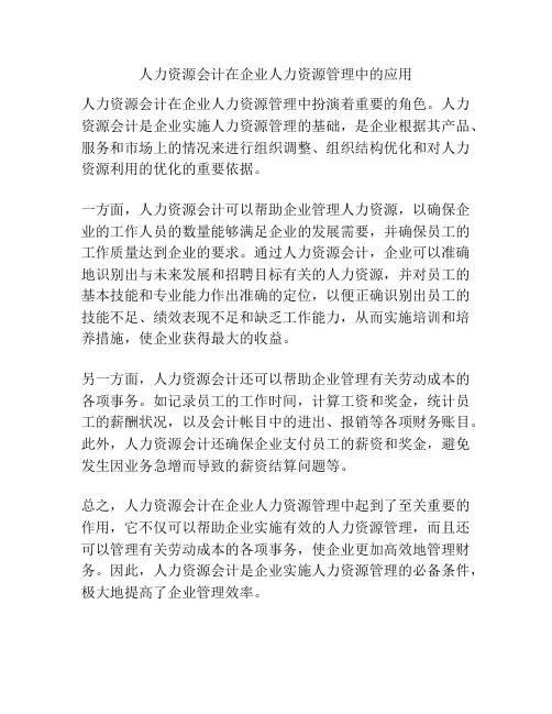 人力资源会计在企业人力资源管理中的应用