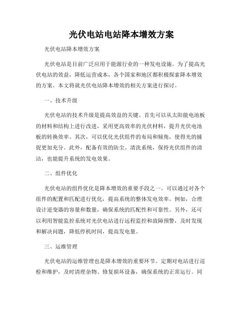 光伏电站电站降本增效方案