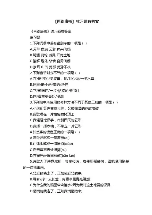 《再别康桥》练习题有答案