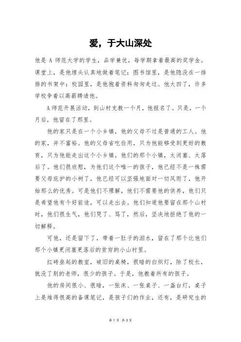 爱,于大山深处_高三作文