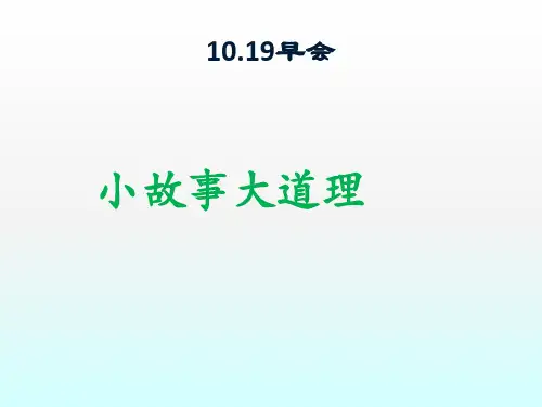 小故事大道理ppt课件