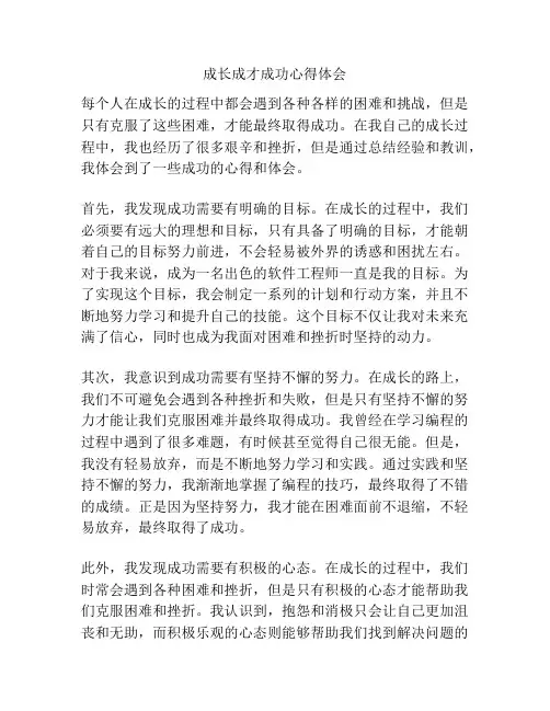 成长成才成功心得体会