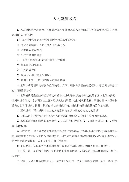 人力资源专业术语
