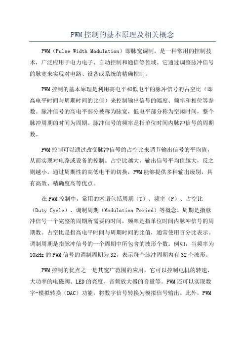 PWM控制的基本原理及相关概念