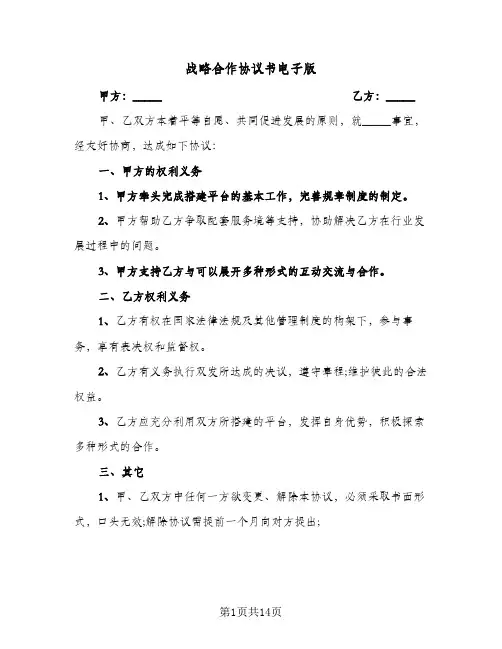 战略合作协议书电子版(5篇)