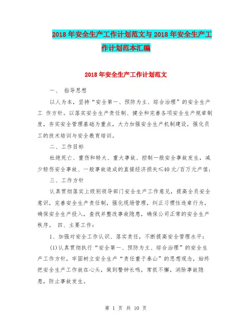 2018年安全生产工作计划范文与2018年安全生产工作计划范本汇编.doc